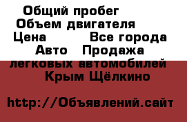  › Общий пробег ­ 150 › Объем двигателя ­ 2 › Цена ­ 110 - Все города Авто » Продажа легковых автомобилей   . Крым,Щёлкино